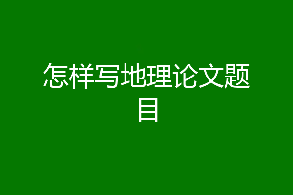 怎样写地理论文题目