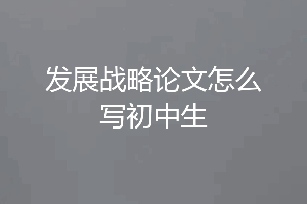 发展战略论文怎么写初中生