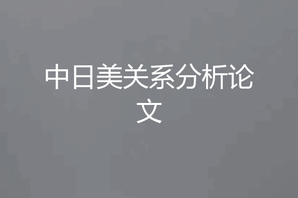 中日美关系分析论文
