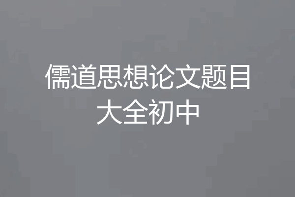 儒道思想论文题目大全初中