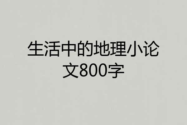 生活中的地理小论文800字