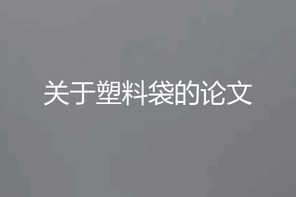 关于塑料袋的论文