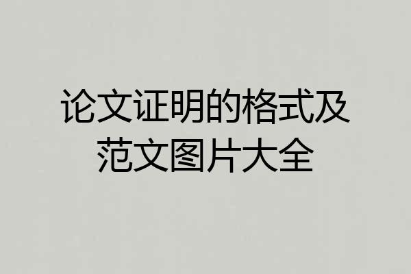 论文证明的格式及范文图片大全