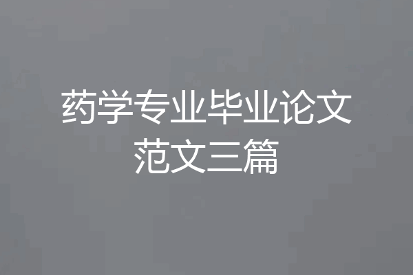 药学专业毕业论文范文三篇