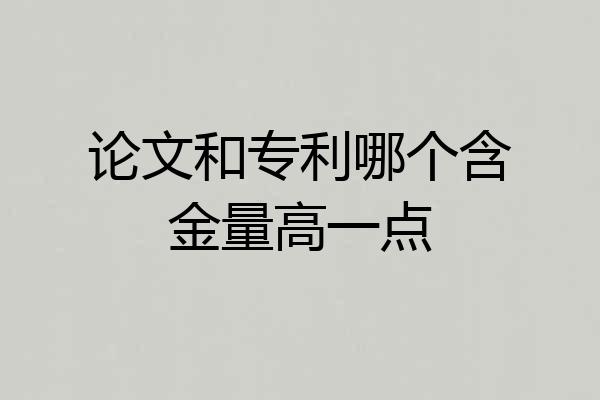 论文和专利哪个含金量高一点