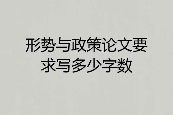 形势与政策论文要求写多少字数