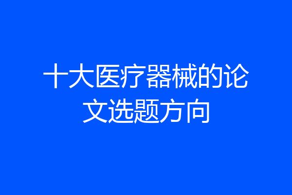 十大医疗器械的论文选题方向