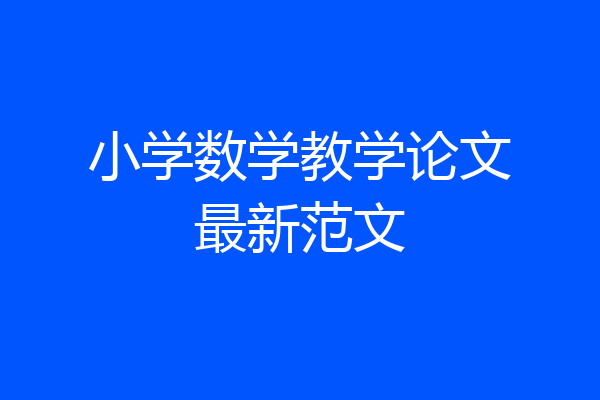 小学数学教学论文最新范文