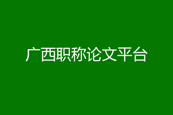 广西职称论文平台