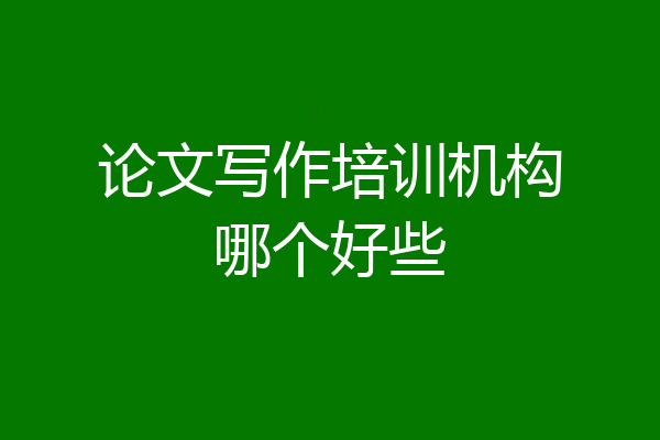 论文写作培训机构哪个好些