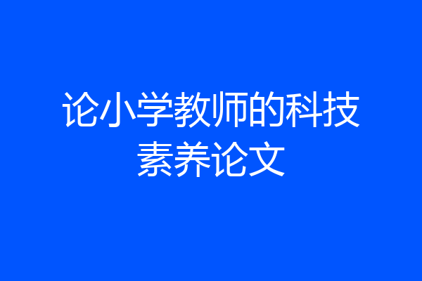 论小学教师的科技素养论文
