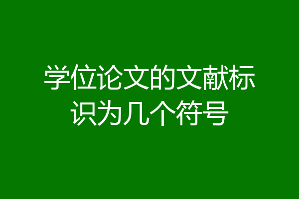学位论文的文献标识为几个符号