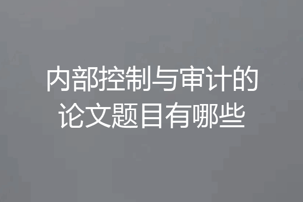 内部控制与审计的论文题目有哪些