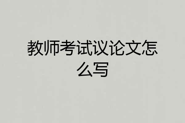 教师考试议论文怎么写