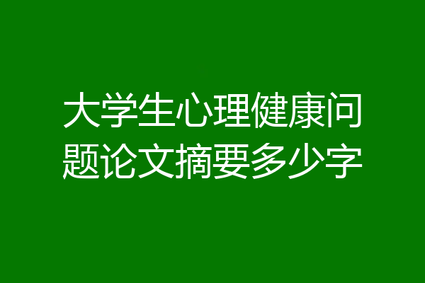 大学生心理健康问题论文摘要多少字