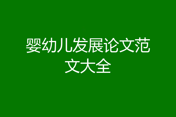 婴幼儿发展论文范文大全