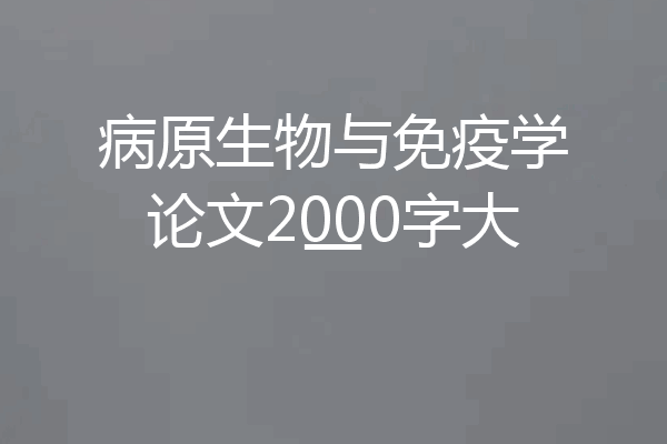 病原生物与免疫学论文2000字大一