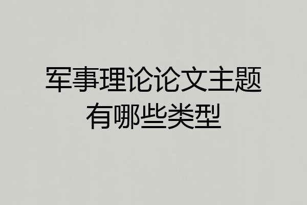 军事理论论文主题有哪些类型