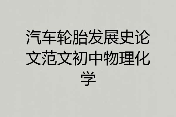 汽车轮胎发展史论文范文初中物理化学