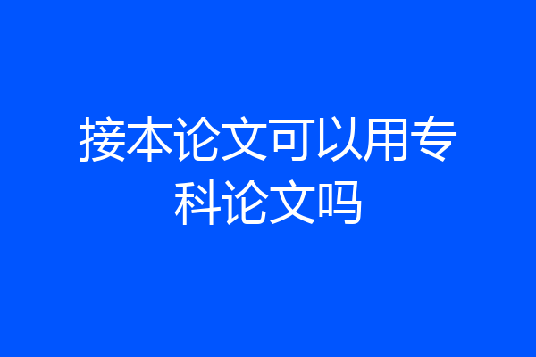 接本论文可以用专科论文吗