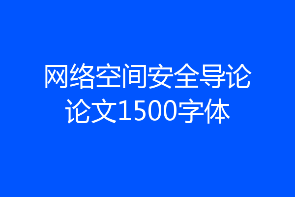 网络空间安全导论论文1500字体