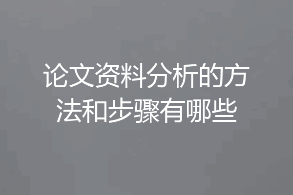 论文资料分析的方法和步骤有哪些