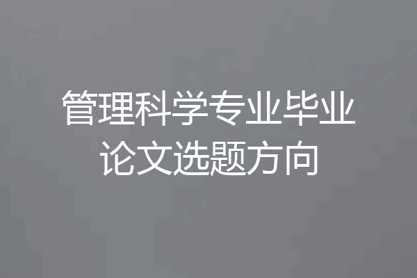 管理科学专业毕业论文选题方向