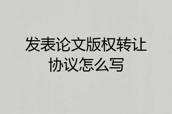 发表论文版权转让协议怎么写