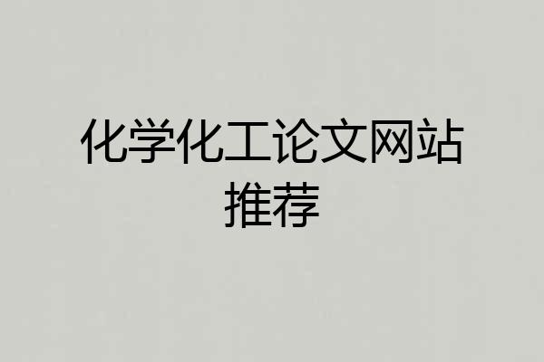 化学化工论文网站推荐