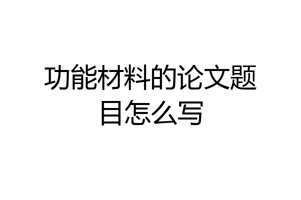 功能材料的论文题目怎么写