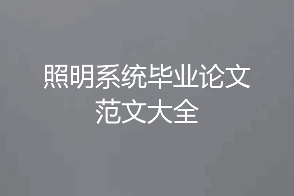 照明系统毕业论文范文大全