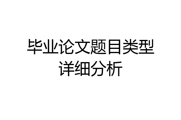 毕业论文题目类型详细分析