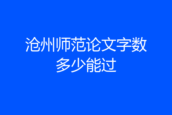 沧州师范论文字数多少能过