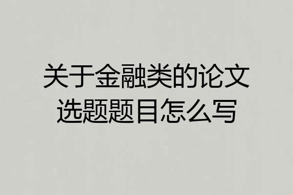 关于金融类的论文选题题目怎么写