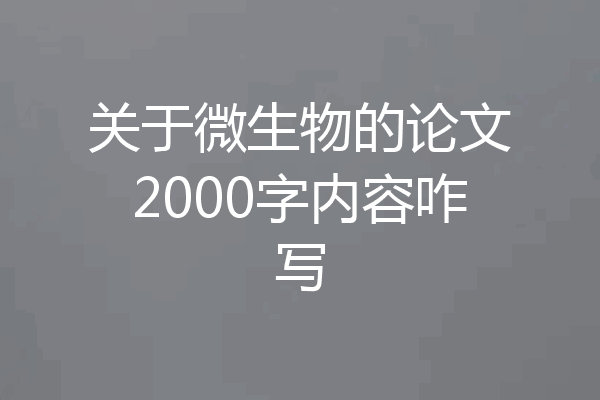 关于微生物的论文2000字内容咋写