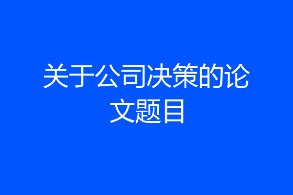 关于公司决策的论文题目