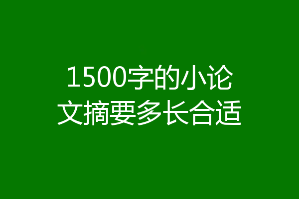 1500字的小论文摘要多长合适