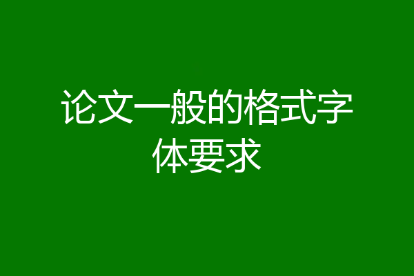论文一般的格式字体要求
