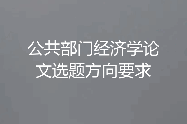 公共部门经济学论文选题方向要求