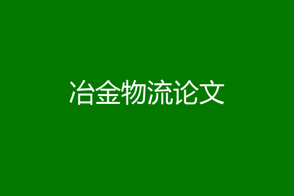 冶金物流论文