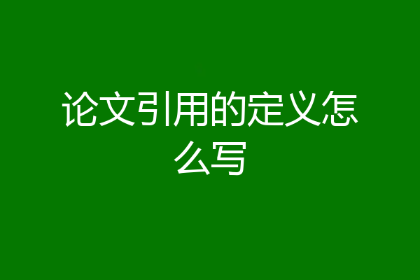论文引用的定义怎么写