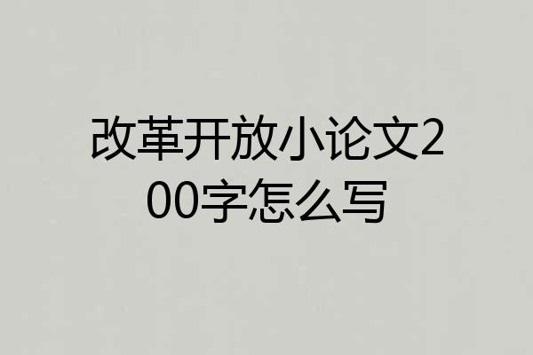 改革开放小论文200字怎么写