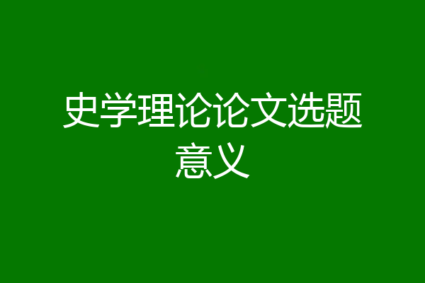 史学理论论文选题意义