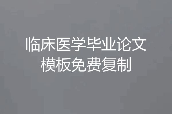 临床医学毕业论文模板免费复制