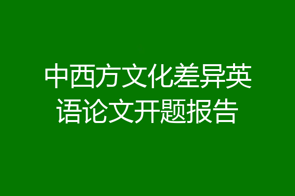 中西方文化差异英语论文开题报告
