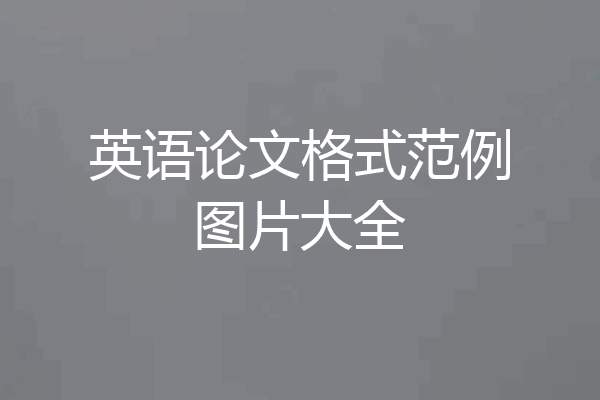 英语论文格式范例图片大全