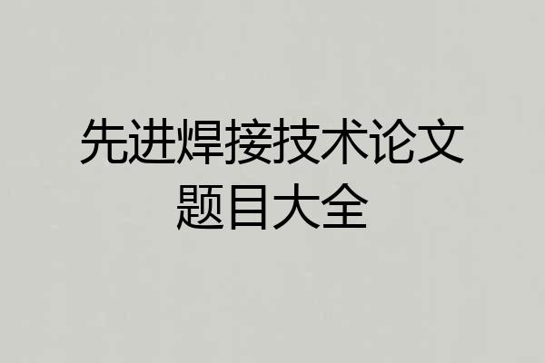 先进焊接技术论文题目大全