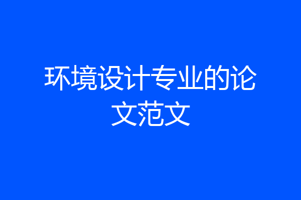 环境设计专业的论文范文