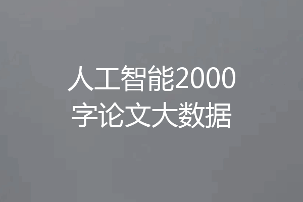 人工智能2000字论文大数据