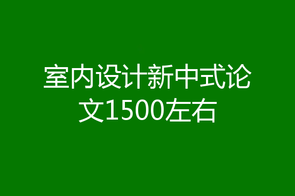 室内设计新中式论文1500左右